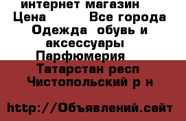 интернет магазин   › Цена ­ 830 - Все города Одежда, обувь и аксессуары » Парфюмерия   . Татарстан респ.,Чистопольский р-н